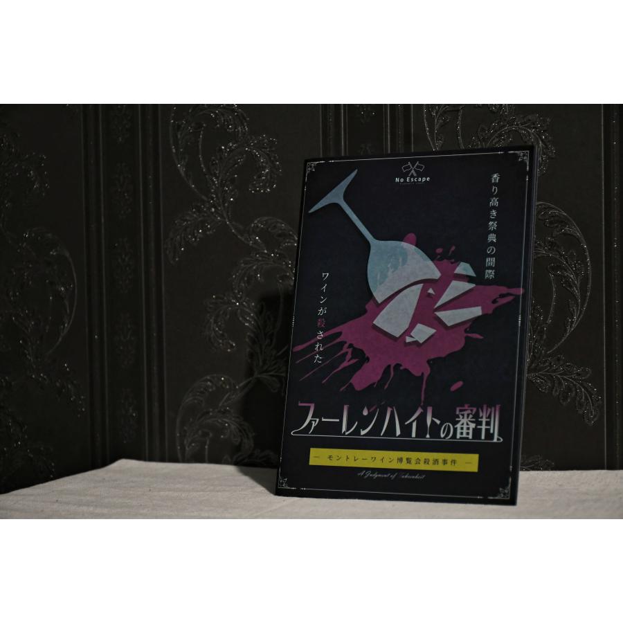 謎解き作品　ファーレンハイトの審判　ーモントレーワイン博覧会殺酒事件ー　NoEscapeオリジナル |  | 01