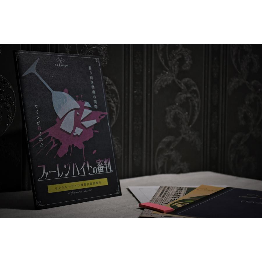 謎解き作品　ファーレンハイトの審判　ーモントレーワイン博覧会殺酒事件ー　NoEscapeオリジナル |  | 02