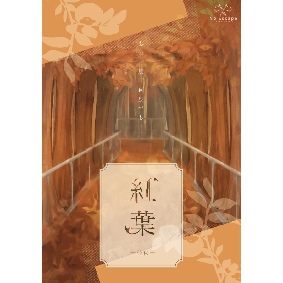 謎解き作品　紅葉4作品セット・400円引き　NoEscapeオリジナル　送料無料 |  | 02
