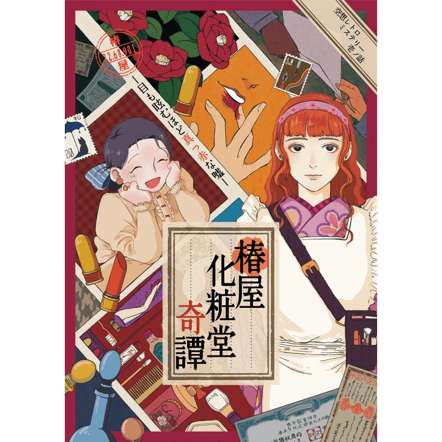謎解き作品　空想レトロミステリーシリーズ壱ノ話　椿屋化粧堂奇譚　NoEscapeオリジナル | 