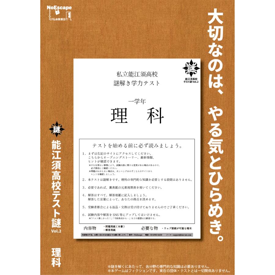 謎解き作品 能江須高校テスト謎2作品セット(数学・理科) NoEscape