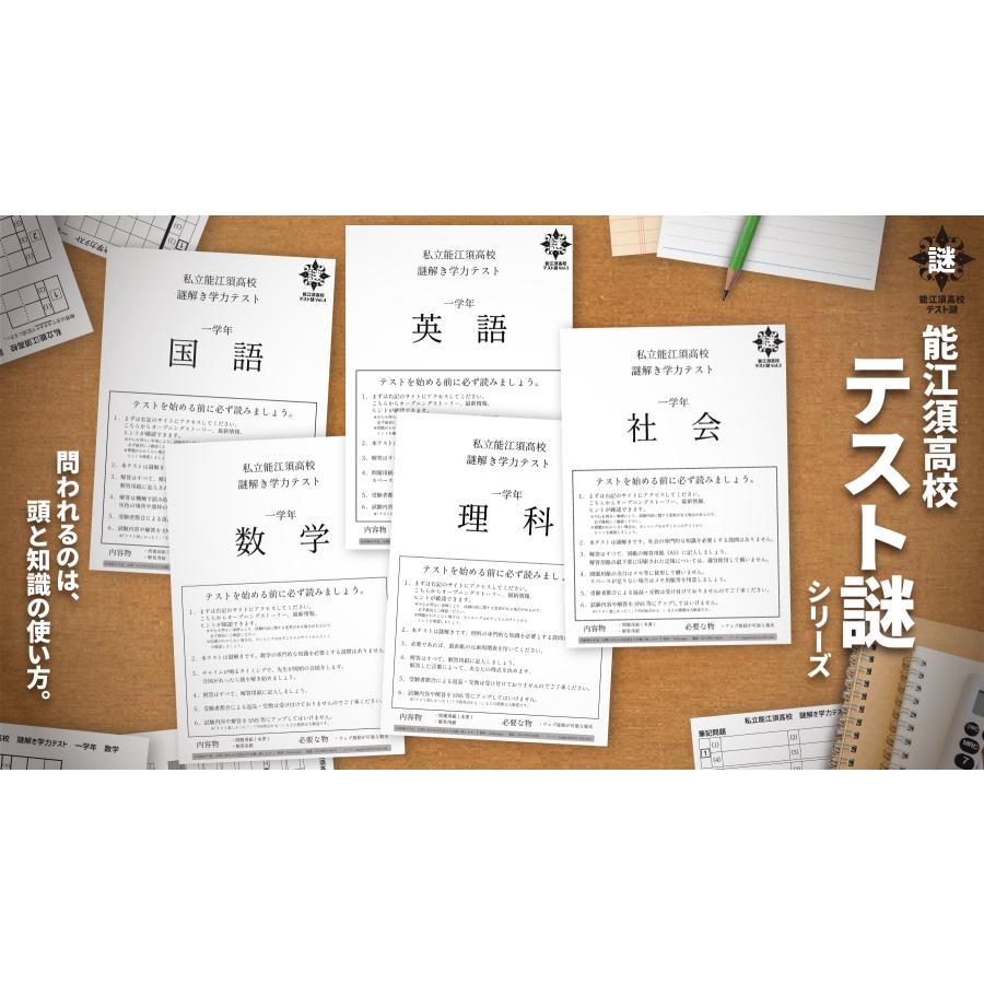 お得なセット】謎解き作品 能江須高校テスト謎5教科セット(数学・理科