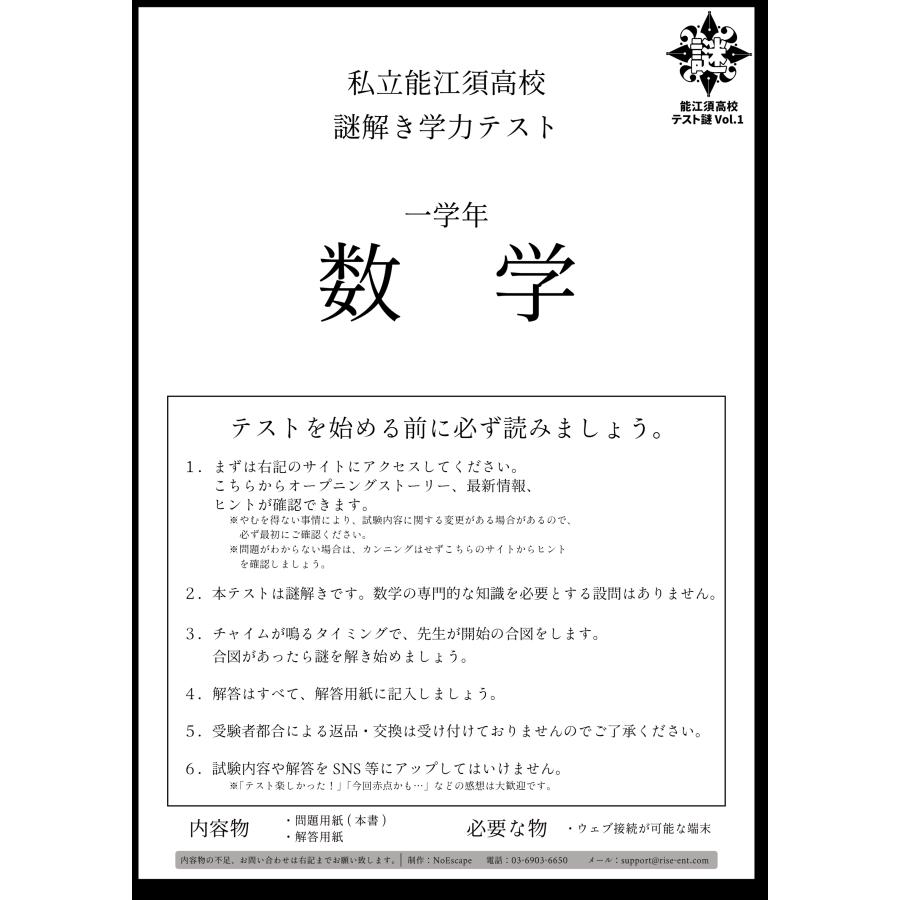 お得なセット】謎解き作品 能江須高校テスト謎5教科セット(数学・理科