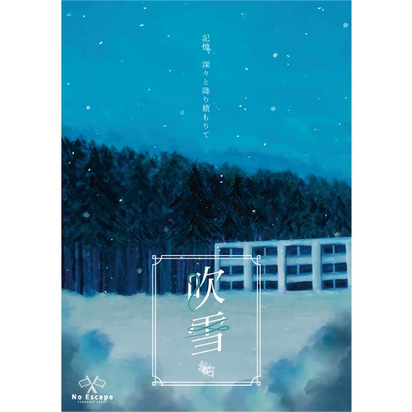 謎解き作品　吹雪　-起-　NoEscapeオリジナル | 