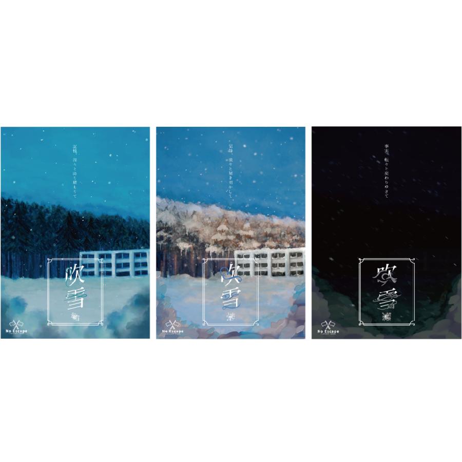 謎解き作品　吹雪3作品セット・300円引き　NoEscapeオリジナル　送料無料（Yahoo!・NoEscape謎解きオンラインショップ）