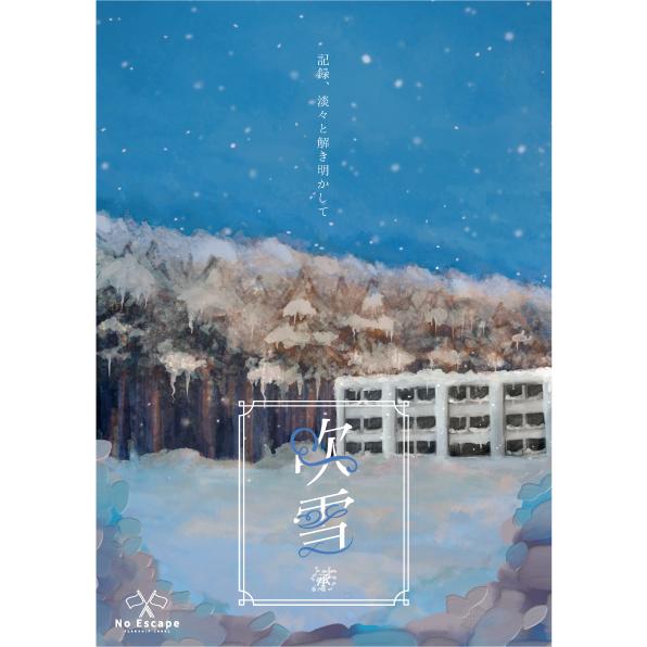 謎解き作品　吹雪　-承-　NoEscapeオリジナル | 