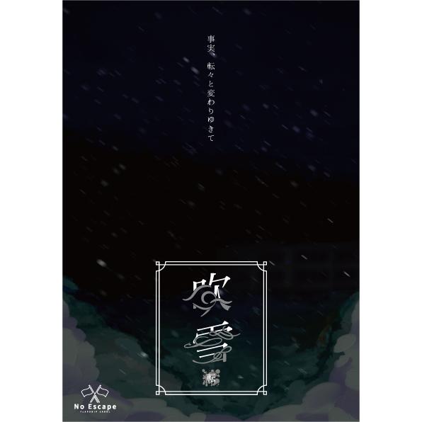 謎解き作品　吹雪　-転-　NoEscapeオリジナル | 
