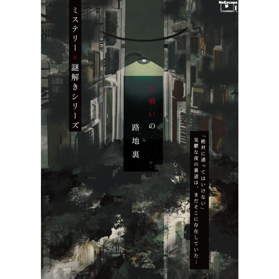 謎解き作品　人喰いの路地裏　NoEscapeオリジナル（Yahoo!・NoEscape謎解きオンラインショップ）