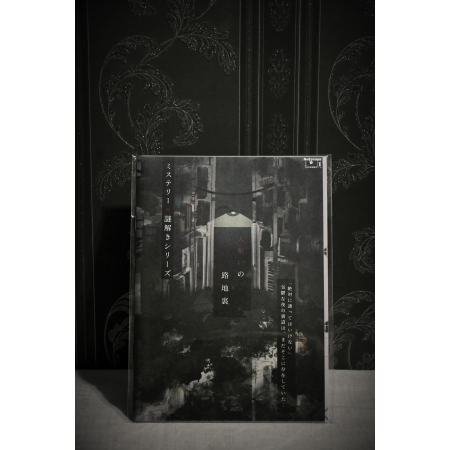 謎解き作品 人喰いの路地裏 NoEscapeオリジナル : NoEscape謎解き 
