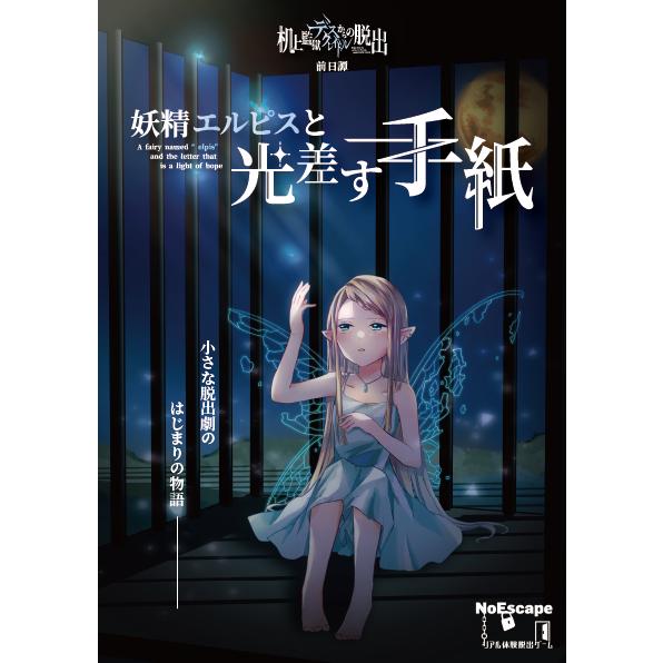 謎解き作品　妖精エルピスと光差す手紙　NoEscapeオリジナル（Yahoo!・NoEscape謎解きオンラインショップ）