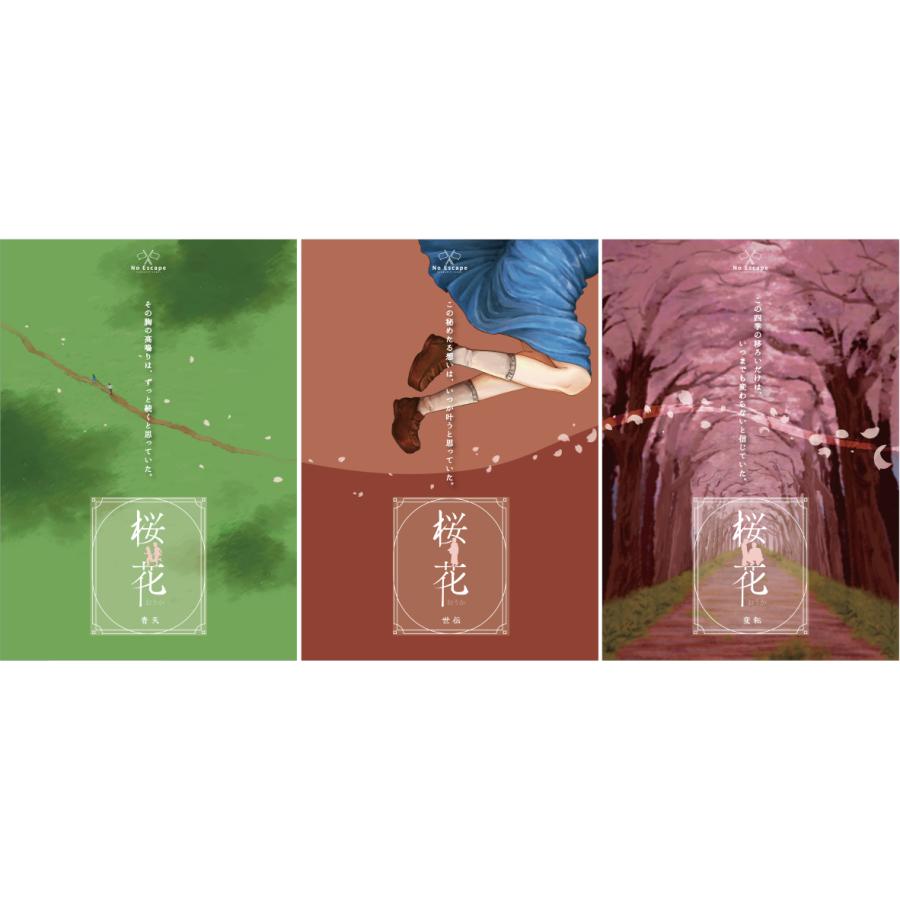 謎解き作品　桜花3作品セット・400円引き　NoEscapeオリジナル　送料無料