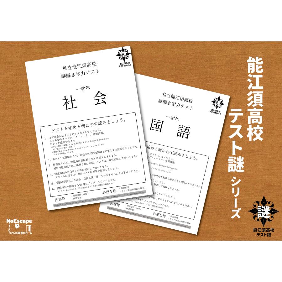 謎解き作品　能江須高校テスト謎2作品セット(社会・国語)　NoEscapeオリジナル　送料無料（Yahoo!・NoEscape謎解きオンラインショップ）
