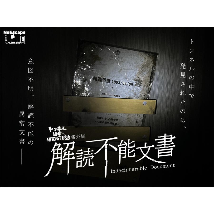 謎解き作品 解読不能文書 NoEscapeオリジナル : NoEscape謎解き