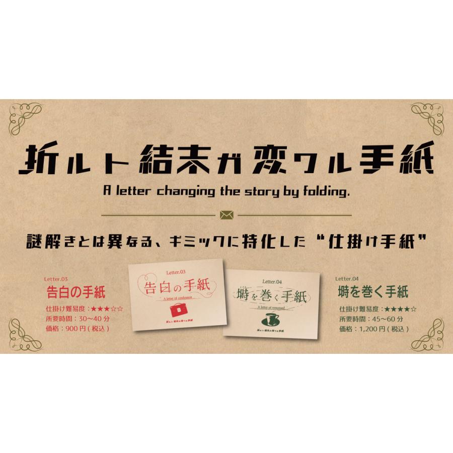 折ルト結末ガ変ワル手紙 2作品セット(Letter.03-04)　NoEscapeオリジナル　送料無料（Yahoo!・NoEscape謎解きオンラインショップ）