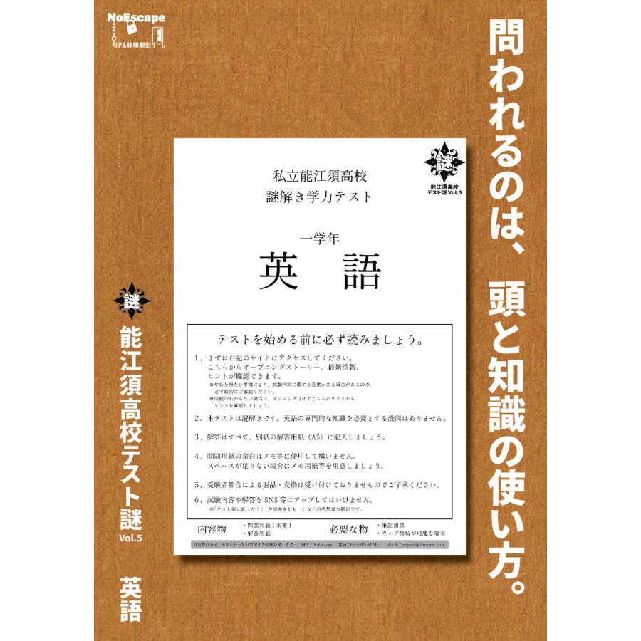謎解き作品 能江須高校テスト謎Vol.5 英語 : NoEscape謎解きオンライン