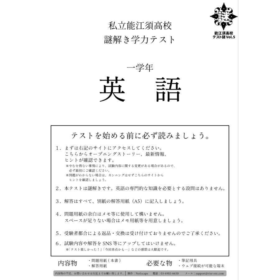 謎解き作品 能江須高校テスト謎Vol.5 英語 : NoEscape謎解きオンライン