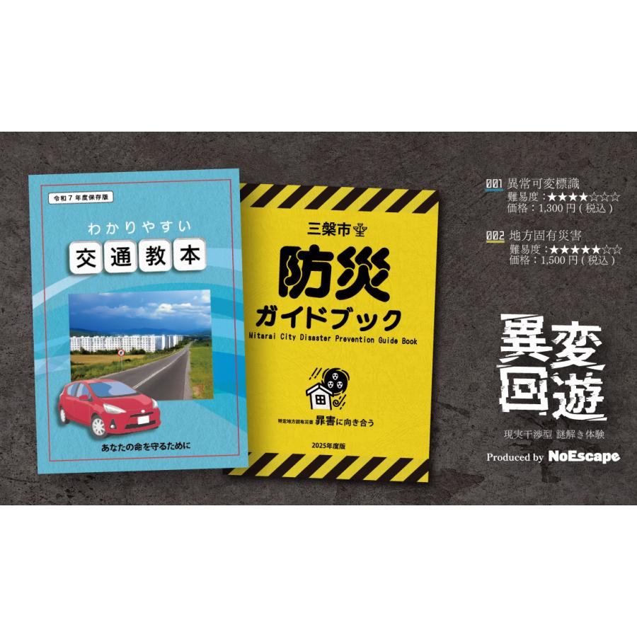 謎解き作品　「異変回遊」キット型001,002セット　NoEscapeオリジナル　送料無料（Yahoo!・NoEscape謎解きオンラインショップ）
