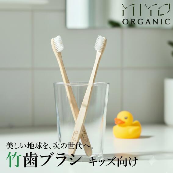 竹 歯ブラシ キッズ 無添加オーガニック製法 MiYO ORGANIC（ミヨ