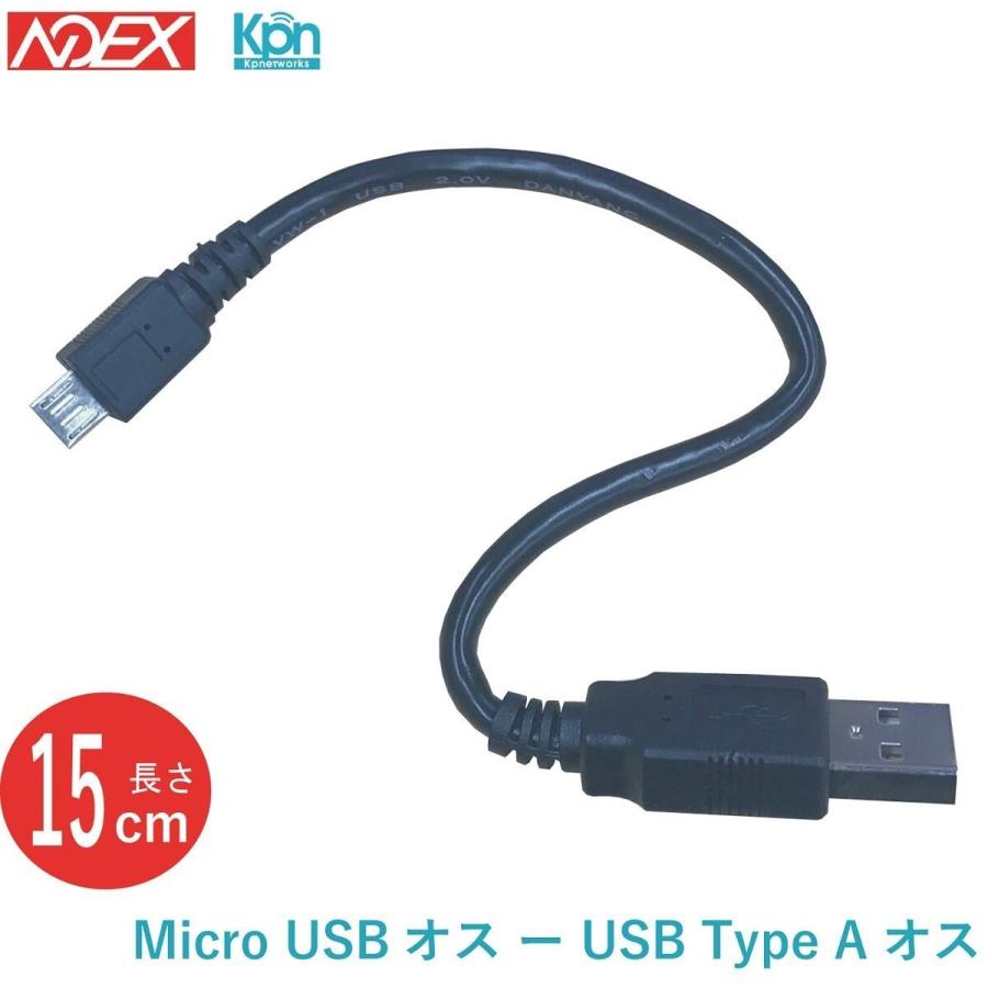 短いmicroUSBケーブル　microUSBオス-USB TypeAオス　15cm　充電ケーブル　データ転送　簡易包装品　超短USBケーブル micro-B  type-B  USB2.0 新品 | 
