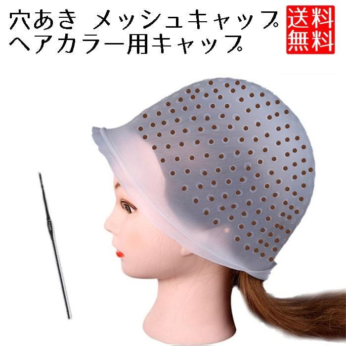 ヘアカラー キャップ メッシュ シリコン カラー メッシュ スパイラルパーマ ヘアカラー キャップ メッシュ シリコン カラー メッシュ スパイラルパーマ