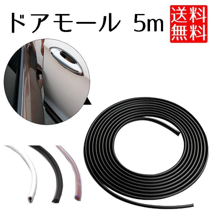 239円 安価 ドアモール 車 ドアエッジモール 5m 傷 衝撃防止