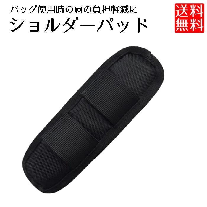 ショルダーパッド 肩パッド ショルダーベルトパッド パッド 肩当て バッグ用 クッション :0ch-no-sh-pad:nogistic - 通販 -  Yahoo!ショッピング