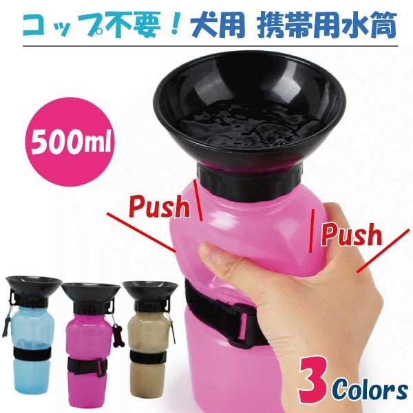 ペット 犬用 水筒 散歩 プッシュ 携帯 ウォーターボトル 500ml 給水 コップ不要 最安値