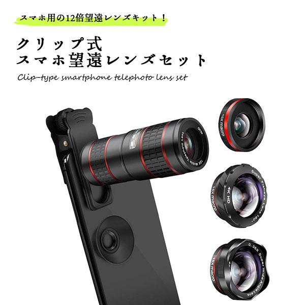 望遠レンズ スマホ クリップ式 単眼鏡 セット 魚眼 マクロ 広角 ズーム 自撮り 12倍 スマートフォン カメラ 0q Sp Rens Nogistic 通販 Yahoo ショッピング