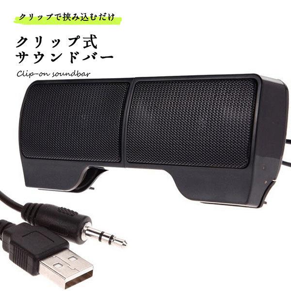 スピーカー Usb パソコン クリップ式 サウンドバー 動画視聴 映画鑑賞 送料無料 Grupozayneducacional Com Br