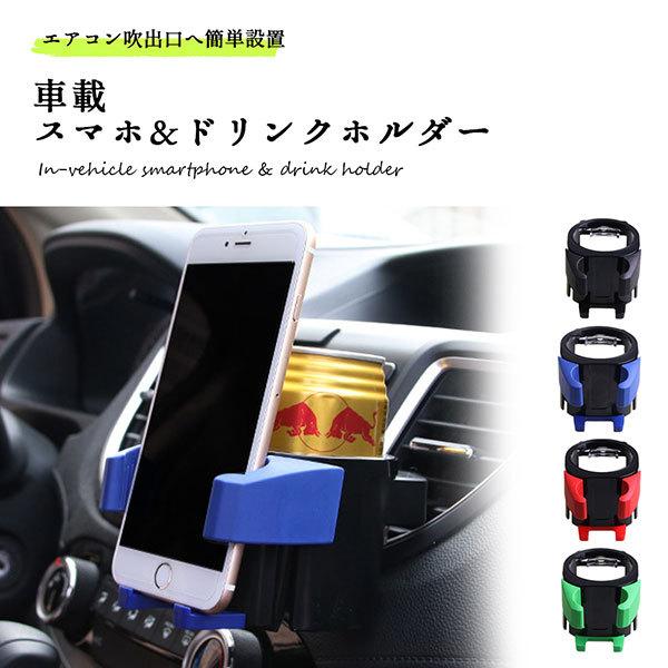 車 スマホスタンド ドリンクホルダー エアコン 吹出口 おしゃれ スマホホルダー 車載 送料無料 1q Car Drinkhol Nogistic 通販 Yahoo ショッピング
