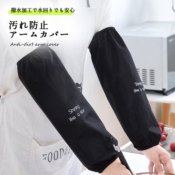 アームカバー メンズ レディース ロング おしゃれ 撥水 防水 無地 汚れ防止 キッチン 水回り かわいい