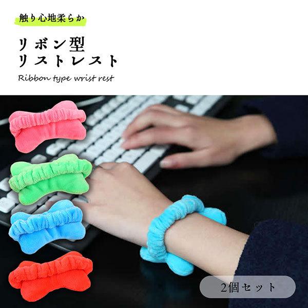 リストレスト かわいい おしゃれ リボン 疲労軽減 キーボード マウス マウスパッド 巻く ソフト ベルベット 手首 保護 送料無料 出産祝い