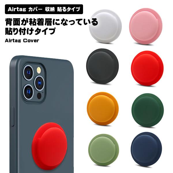 AirTag ケース 貼る 粘着式 ホルダー シリコン エアタグ カバー 貼り
