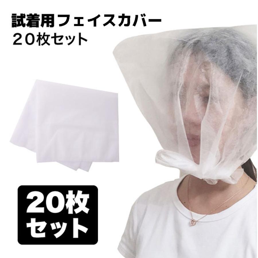 フェイスカバー 20枚セット 不織布 試着 汚れ防止 使い捨て