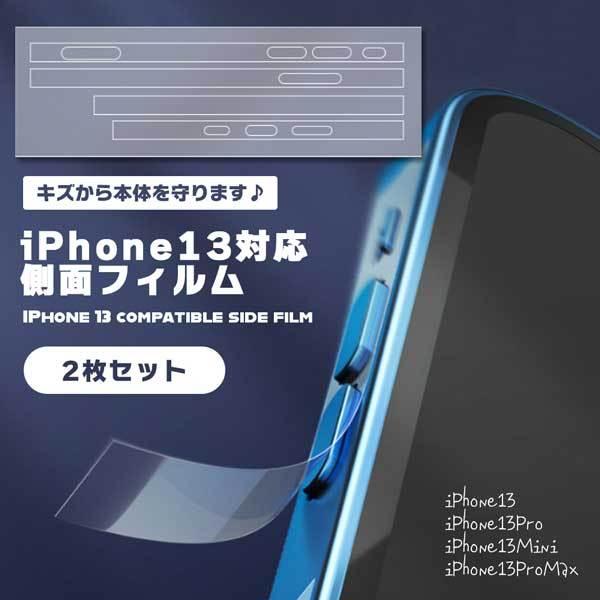 iPhone13 側面フィルム 2枚セット 側面 フィルム 2枚 セット 保護フィルム 傷防止 Pro Mini ProMax サイド｜nogistic