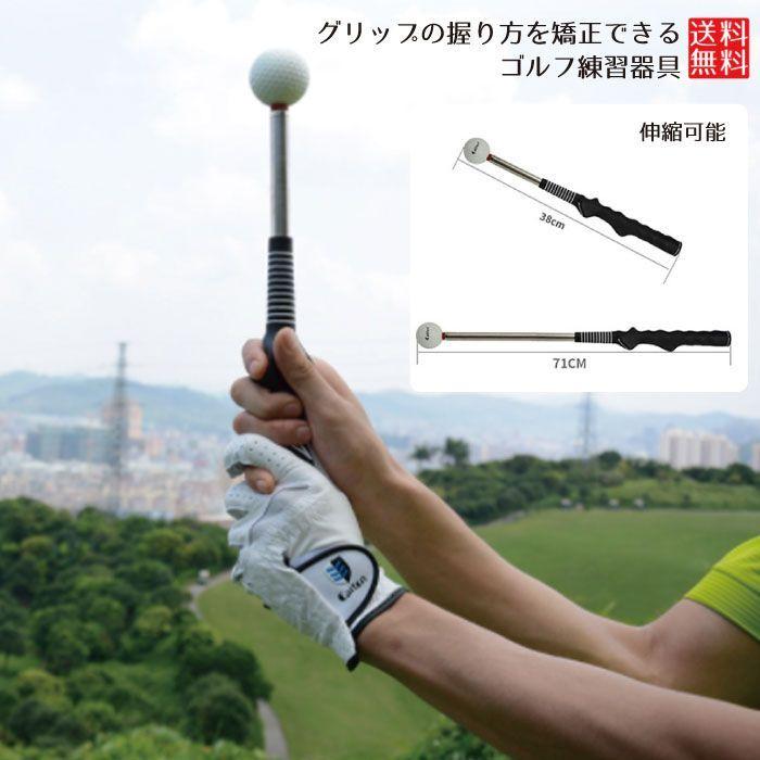 ゴルフ練習器具 スイング 練習 ゴルフ 器具 矯正 グリップ スイング練習 室内練習 矯正グリップ 練習クラブ 伸縮式 伸縮 握り方 2qs Goswingpro Nogistic 通販 Yahoo ショッピング