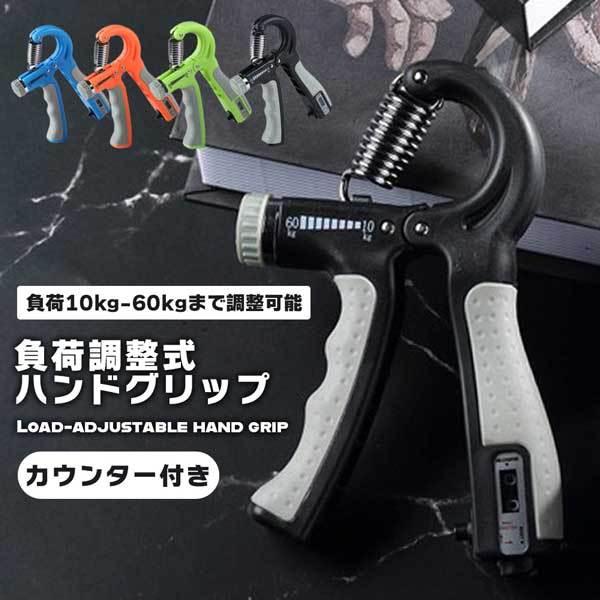 ハンドグリップ 握る器具 筋トレ 握力 握力トレーニング 負荷調整式 ハンドグリッパー 新品 ハンドグリップ ハンドグリッパー 握力 トレーニング 筋トレ 器具