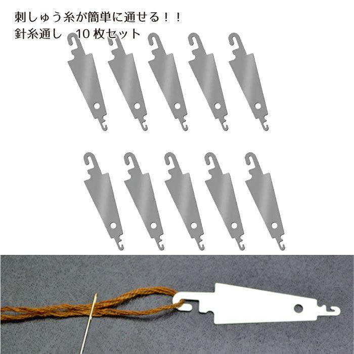 糸通し 10枚入り クロスステッチ 針糸通し ひも通し 刺繍 ツール アクセサリー スチール製 裁縫道具 裁縫 Diy 手芸 刺しゅう用品 2qs Himo Usu0p Nogistic 通販 Yahoo ショッピング