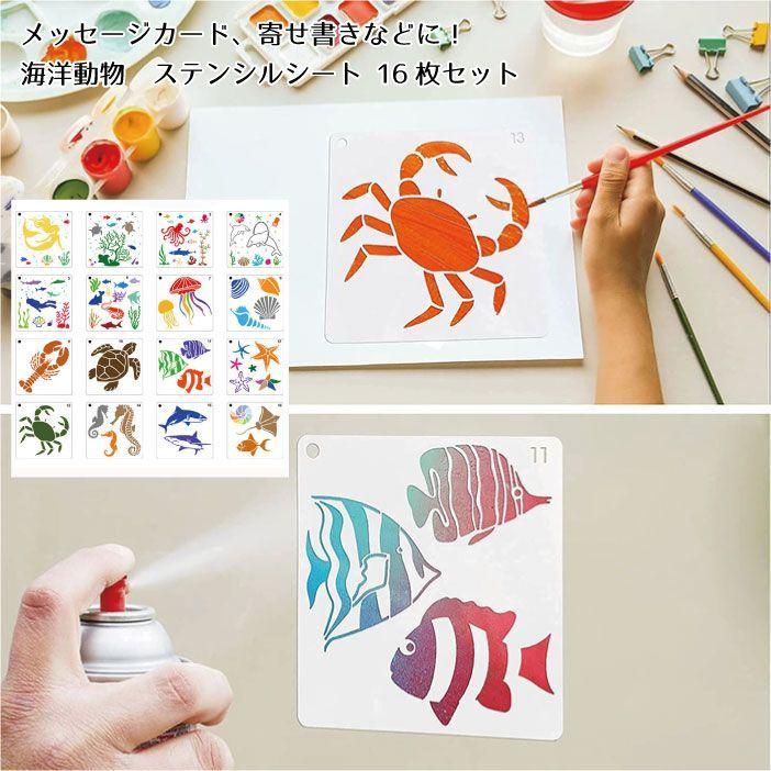 ステンシルシート 16枚セット 描画テンプレート プレート 海洋動物 子供 手帳用 製図用 絵画テンプレート 描画ツール 絵描き道具 2qs Stencilmari Nogistic 通販 Yahoo ショッピング
