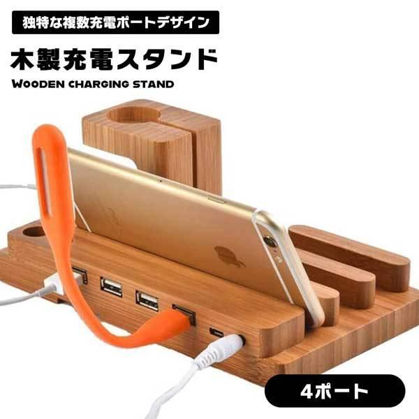 充電スタンド 4ポート 同時充電 竹製 卓上充電 スマホ充電 スマートウォッチ Watch スタンド 充電ステーション 収納スタンド 木 2qy A07kr5mwyq Nogistic 通販 Yahoo ショッピング