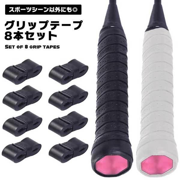 グリップテープ テニス 野球 ゴルフ バドミントン ラケット 滑り止め 8本組 吸汗 通気性 クッション 交換 釣竿 パッド ハンドル ... 76%以上節約 グリップテープ 赤 4個セット テニス バドミントン 釣り竿 滑り止め 野球