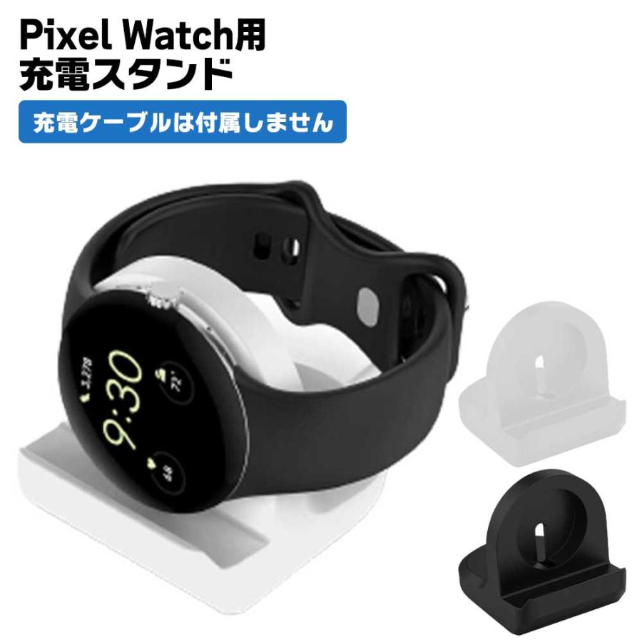 Google Pixel Watch 充電スタンド 卓上 ホルダー ピクセルウォッチ 