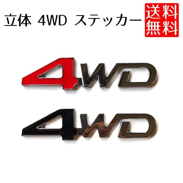 4wd ステッカー 車 カーステッカー 四駆 エンブレム 立体 9ch No 4wd Nogistic 通販 Yahoo ショッピング