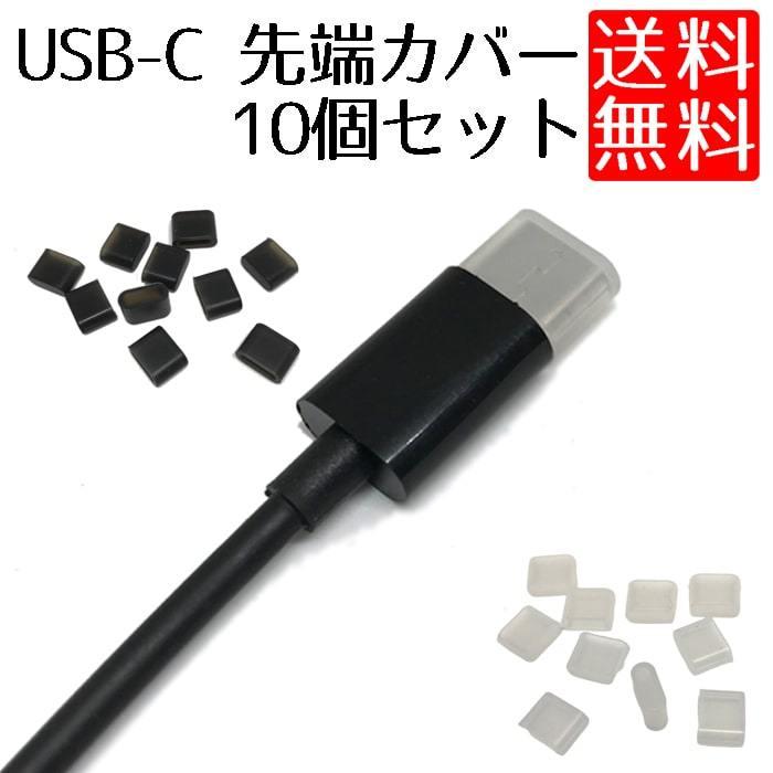 USB Type-C ケーブル 先端 【SALE／10%OFF キャップ タイプ 10個セット ソフト 50%OFF カバー タイプC