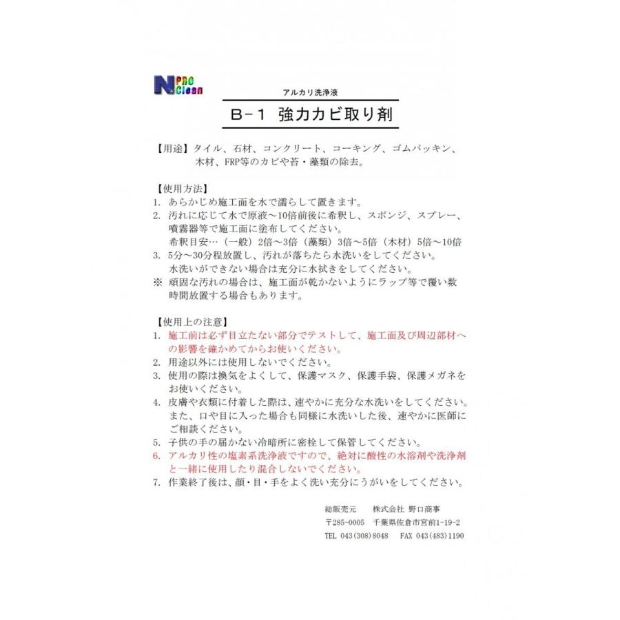 カビ取り剤 浴室 お風呂場の黒カビ取り 超強力パワー 業務用 カビ取り剤 B-1ボトル ４リットル｜noguchi-shouji｜05