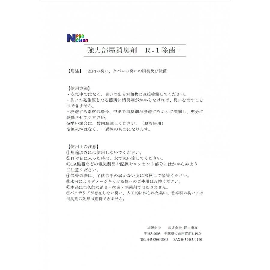 消臭剤 部屋の臭い消し タバコの臭い取りに 業務用 強力 部屋消臭剤 R-1 スプレー 500ml 無香料｜noguchi-shouji｜06