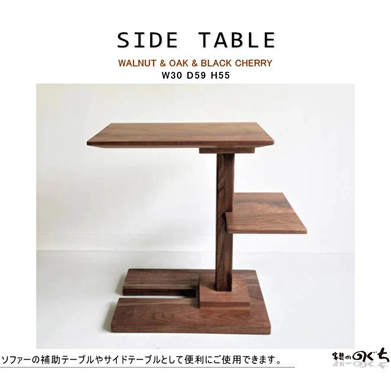サイドテーブル ナイト ミニ 天然木 総無垢材 オール ウォールナット