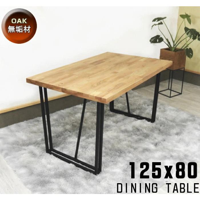 ダイニングテーブル 食卓テーブル 125cm 天然木オーク無垢材 ナラ材 天  