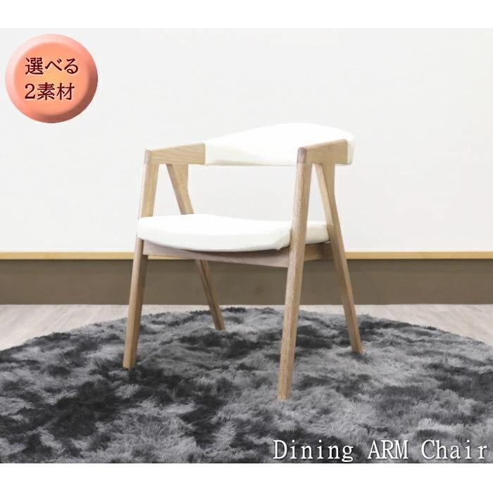 アームチェアー ダイニング 椅子 肘付き 天然木 ホワイトオーク 無垢