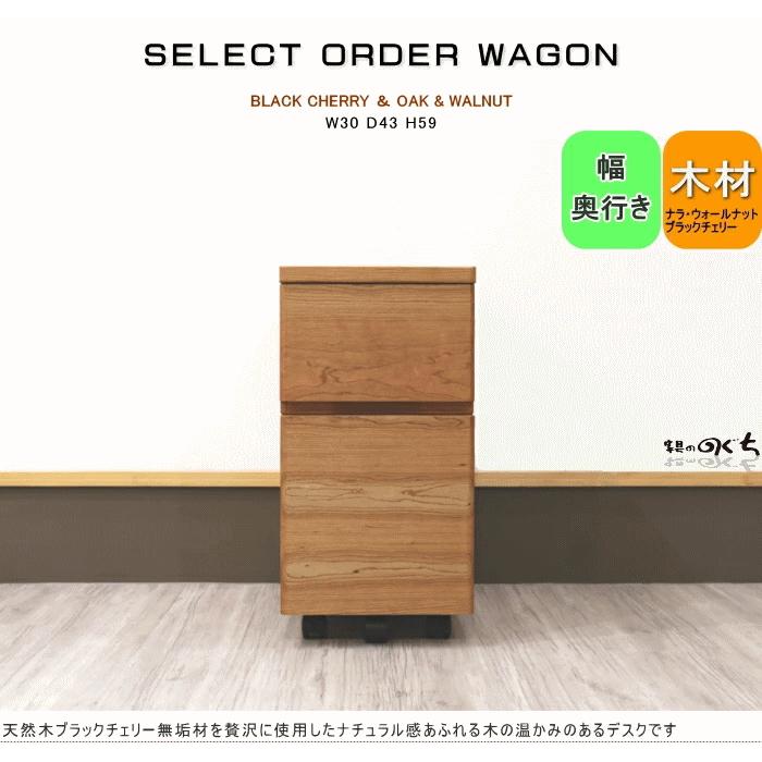 デスクワゴン サイド セミオーダーメイド 幅30cm キャスター